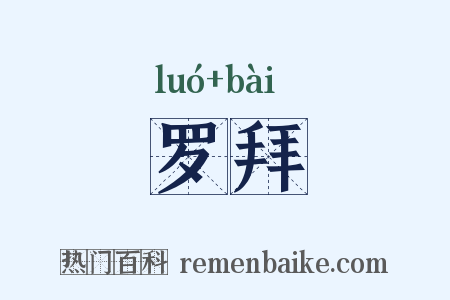 罗拜是什么意思的图片
